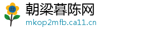 朝梁暮陈网